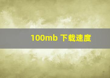 100mb 下载速度